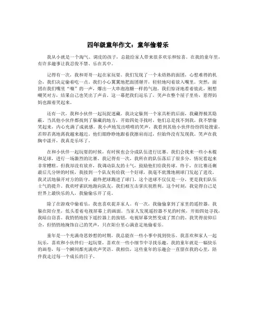 四年级童年作文：童年偷着乐