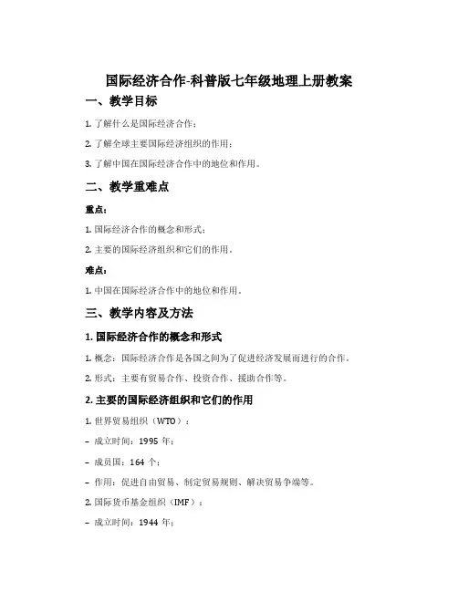 国际经济合作-科普版七年级地理上册教案