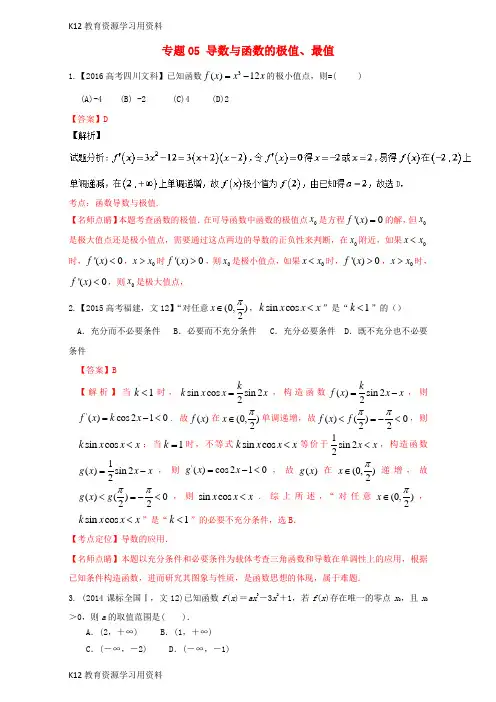 【配套K12]三年高考(2015-2017)高考数学试题分项版解析 专题05 导数与函数的极值、最值 文