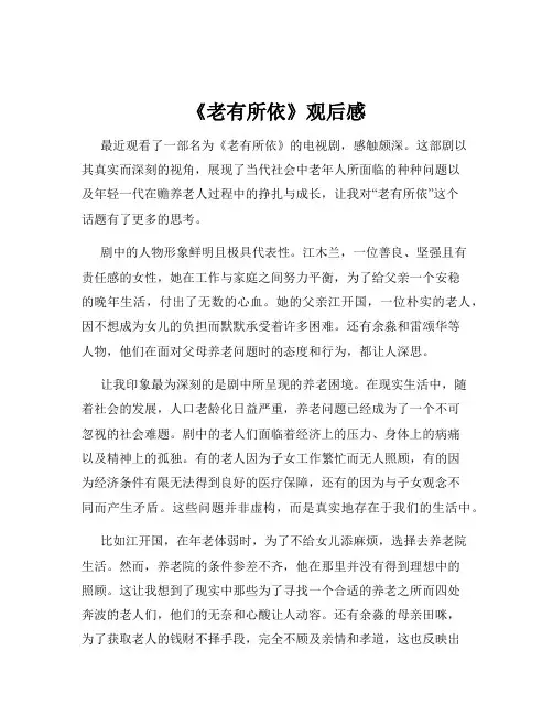 《老有所依》观后感