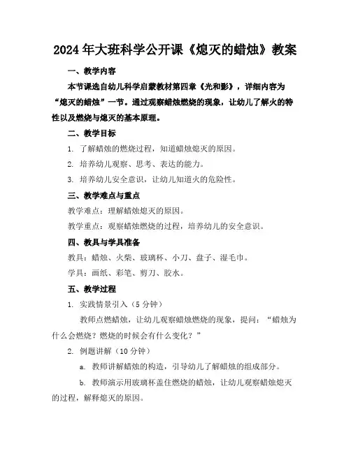 2024年大班科学公开课《熄灭的蜡烛》教案