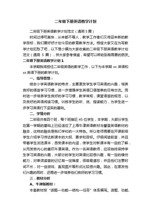 二年级下册英语教学计划范文（通用5篇）