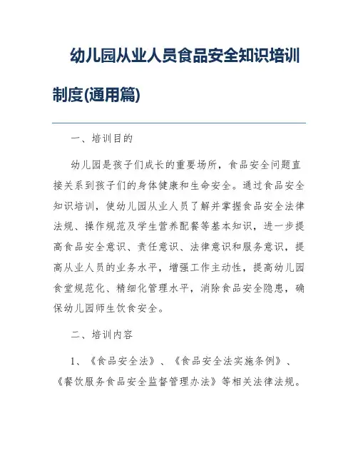 幼儿园从业人员食品安全知识培训制度(通用篇)