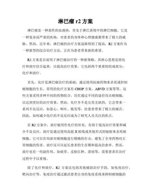 淋巴瘤r2方案