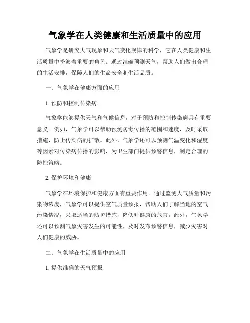 气象学在人类健康和生活质量中的应用