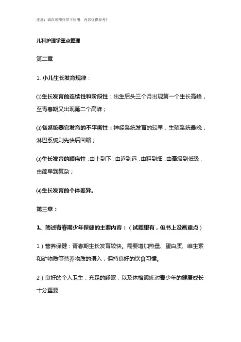 儿科护理学重点整理