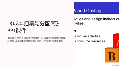 《成本归集与分配简》课件