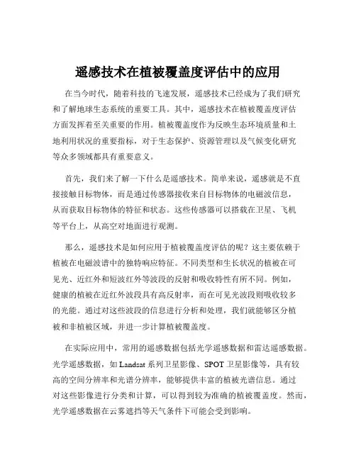 遥感技术在植被覆盖度评估中的应用