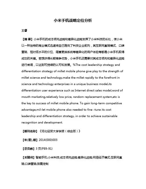 小米手机战略定位分析