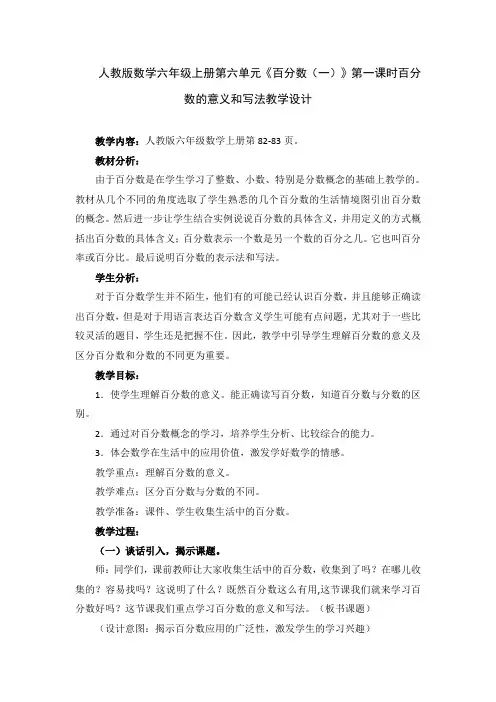 人教版数学六年级上册第六单元《百分数(一)》第一课时百分数的意义和写法教学设计
