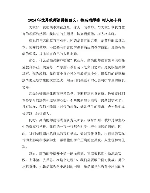 2024年优秀教师演讲稿范文：铸高尚师德 树人格丰碑