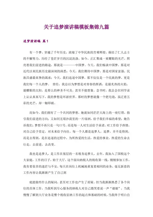 关于追梦演讲稿模板集锦九篇