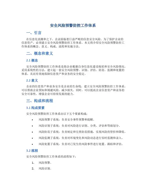 安全风险预警防控工作体系