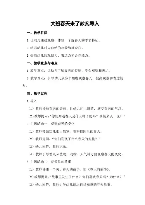 大班春天来了教案导入