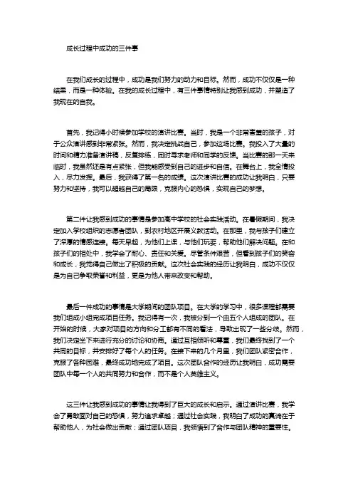 成长过程中成功的三件事