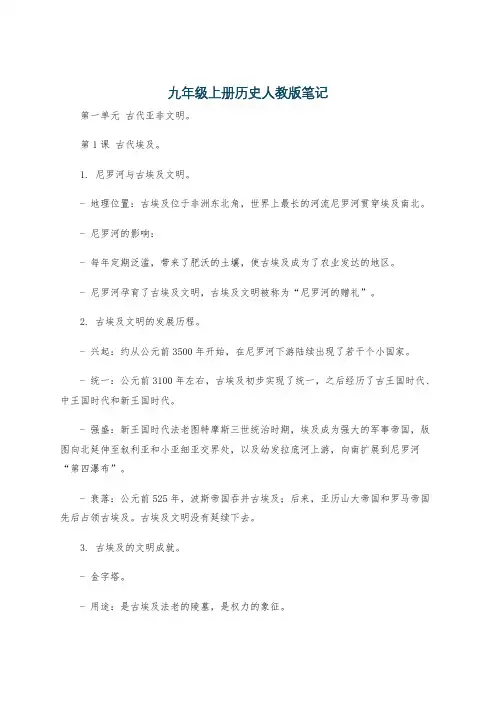 九年级上册历史人教版笔记