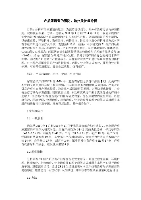 产后尿潴留的预防、治疗及护理分析