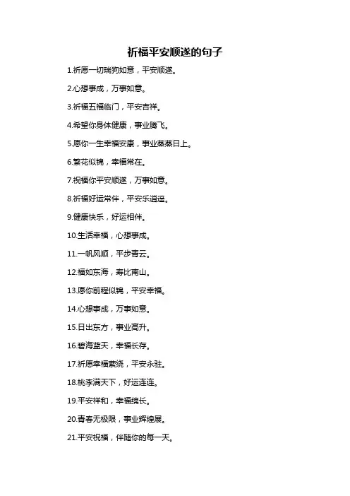 祈福平安顺遂的句子