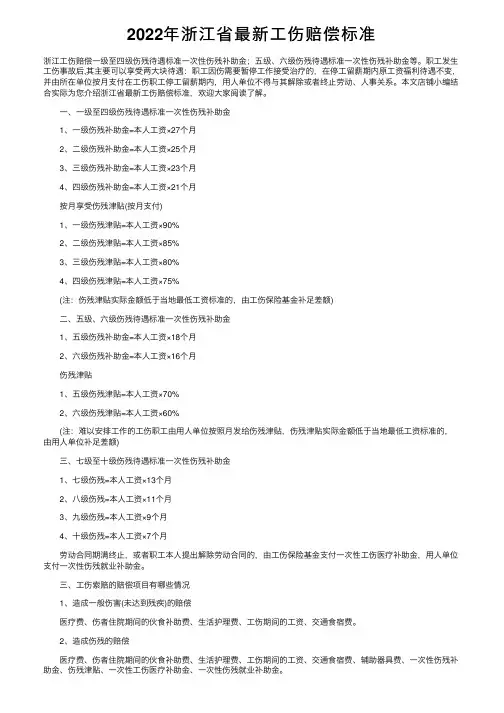 2022年浙江省最新工伤赔偿标准