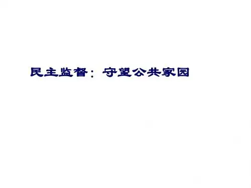 民主监督：守望公共家园PPT课件