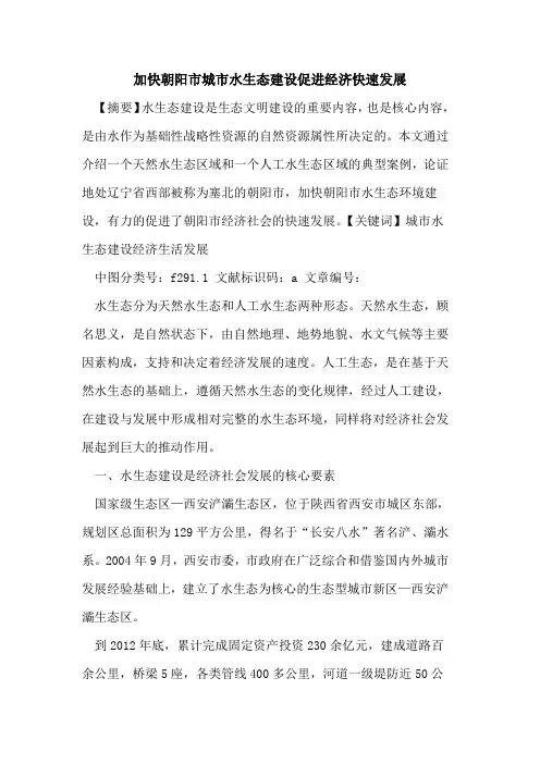 加快朝阳市城市水生态建设促进经济快速发展