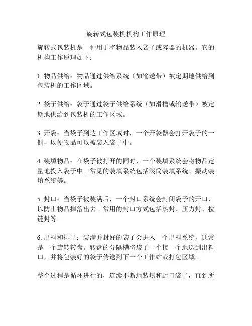 旋转式包装机机构工作原理
