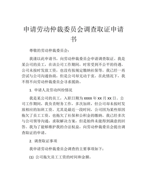 申请劳动仲裁委员会调查取证申请书