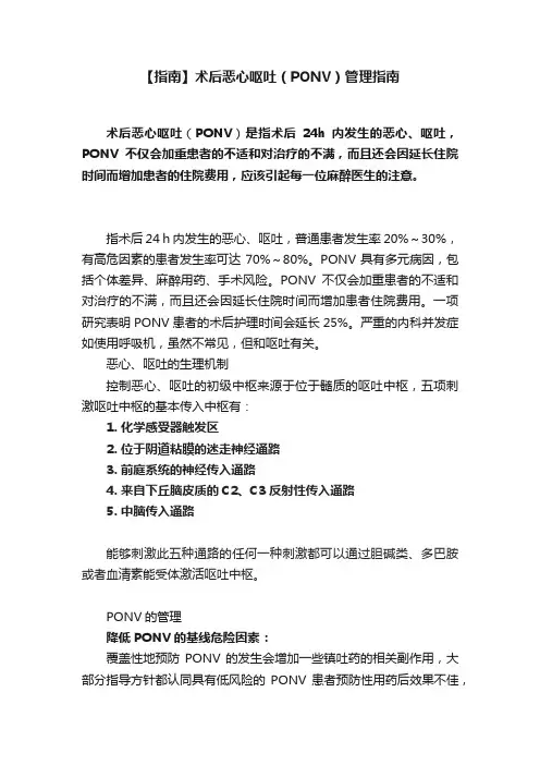 【指南】术后恶心呕吐（PONV）管理指南