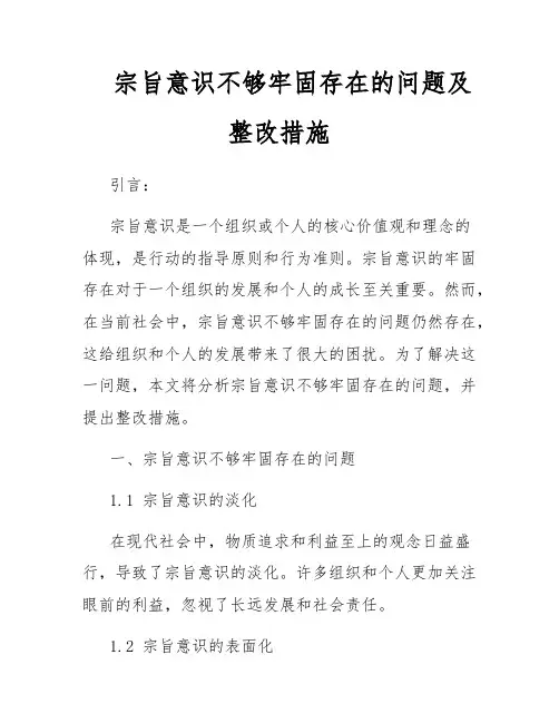 宗旨意识不够牢固存在的问题及整改措施