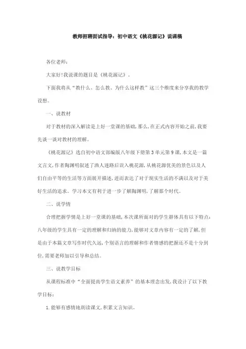 教师招聘面试指导：初中语文《桃花源记》说课稿
