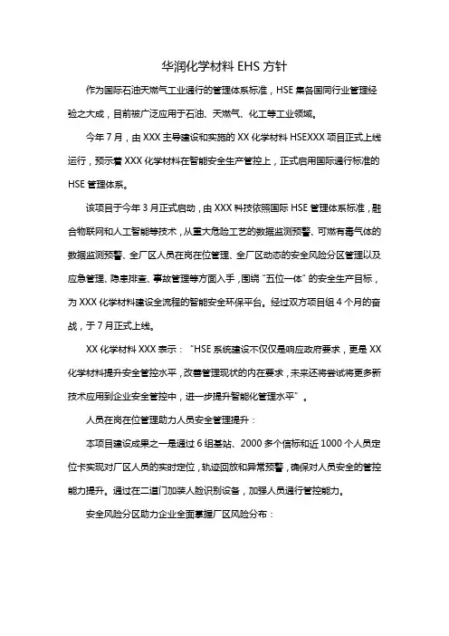 华润化学材料EHS方针
