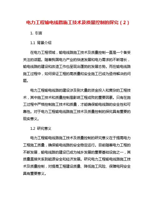 电力工程输电线路施工技术及质量控制的探究(2)