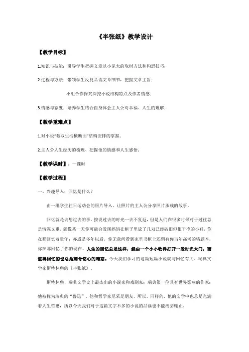 高中语文人教版选修-外国小说欣赏第六单元《半张纸》教案