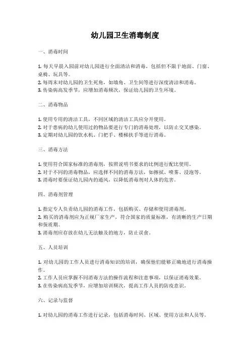 幼儿园卫生消毒制度
