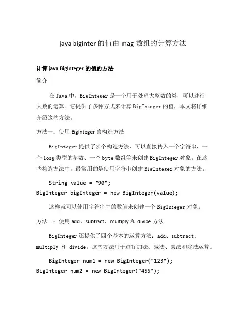 java biginter的值由mag数组的计算方法