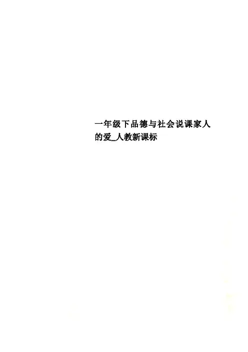 一年级下品德与社会说课家人的爱_人教新课标