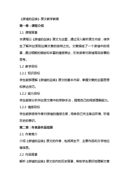 《废墟的召唤》原文教学教案