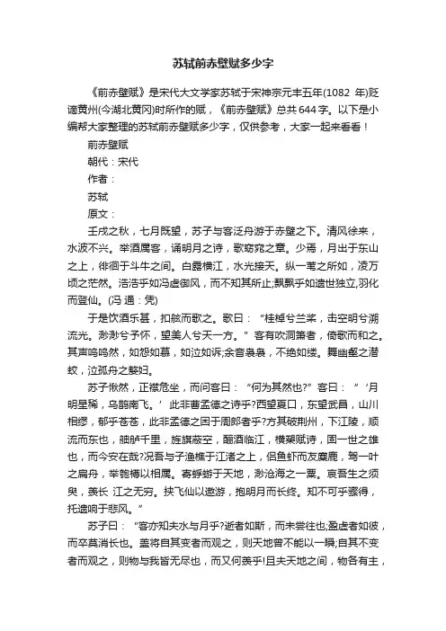 苏轼前赤壁赋多少字