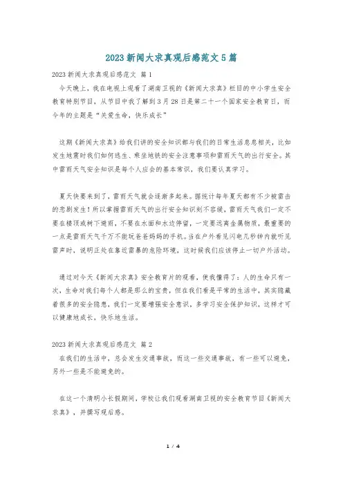 2023新闻大求真观后感范文5篇