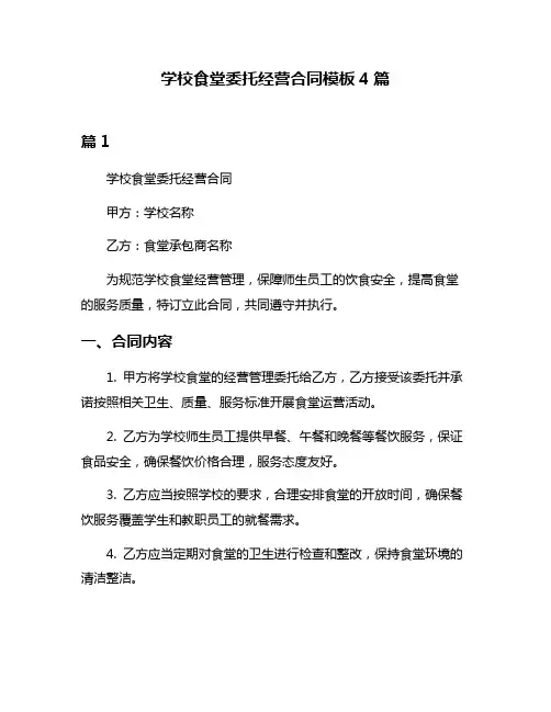 学校食堂委托经营合同模板4篇