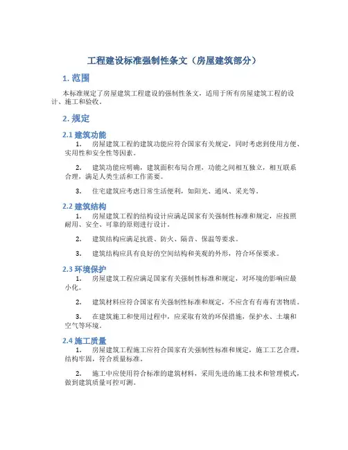 工程建设标准强制性条文(房屋建筑部分)