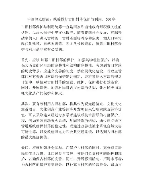 申论热点解读：统筹做好古旧村落保护与利用