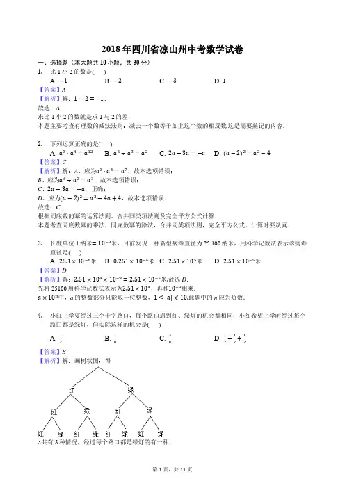 2018年凉山州中考数学试卷包括答案解析