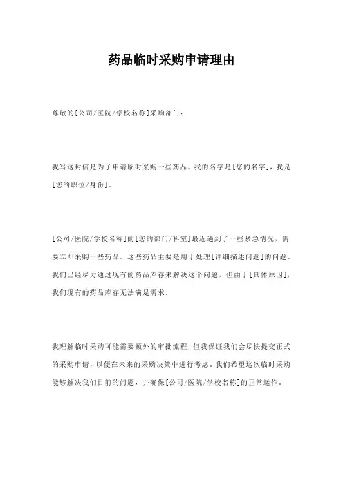 药品临时采购申请理由
