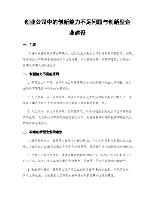 创业公司中的创新能力不足问题与创新型企业建设