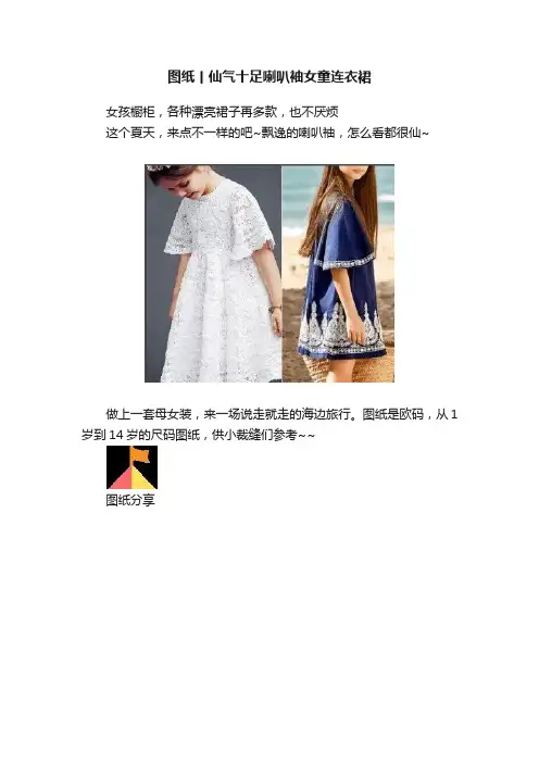图纸丨仙气十足喇叭袖女童连衣裙