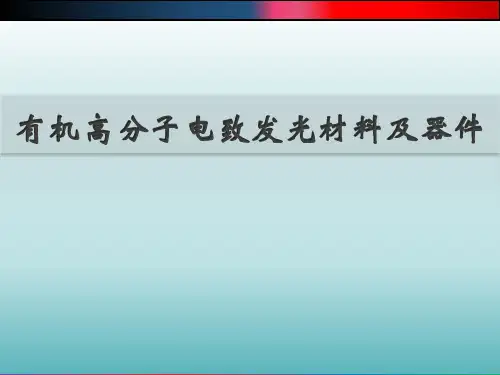 有机高分子电致发光材料及器件