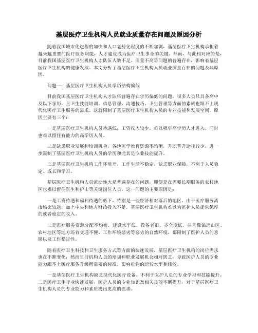 基层医疗卫生机构人员就业质量存在问题及原因分析