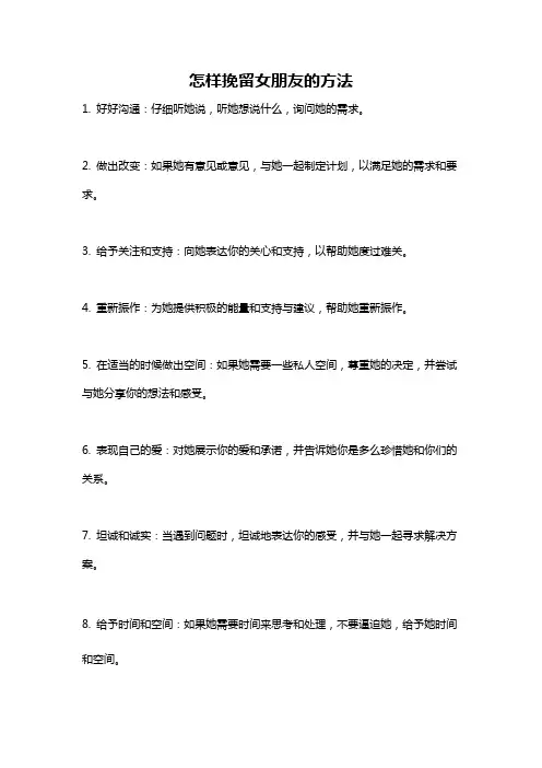 怎样挽留女朋友的方法