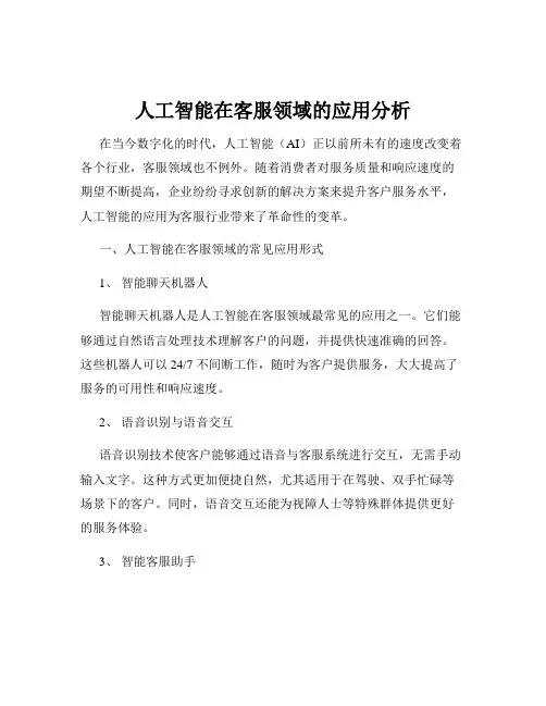 人工智能在客服领域的应用分析